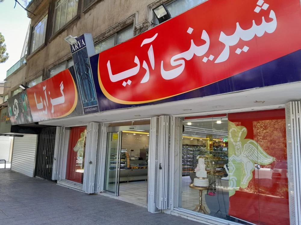 شیرینی‌فروشی آریا در اصفهان