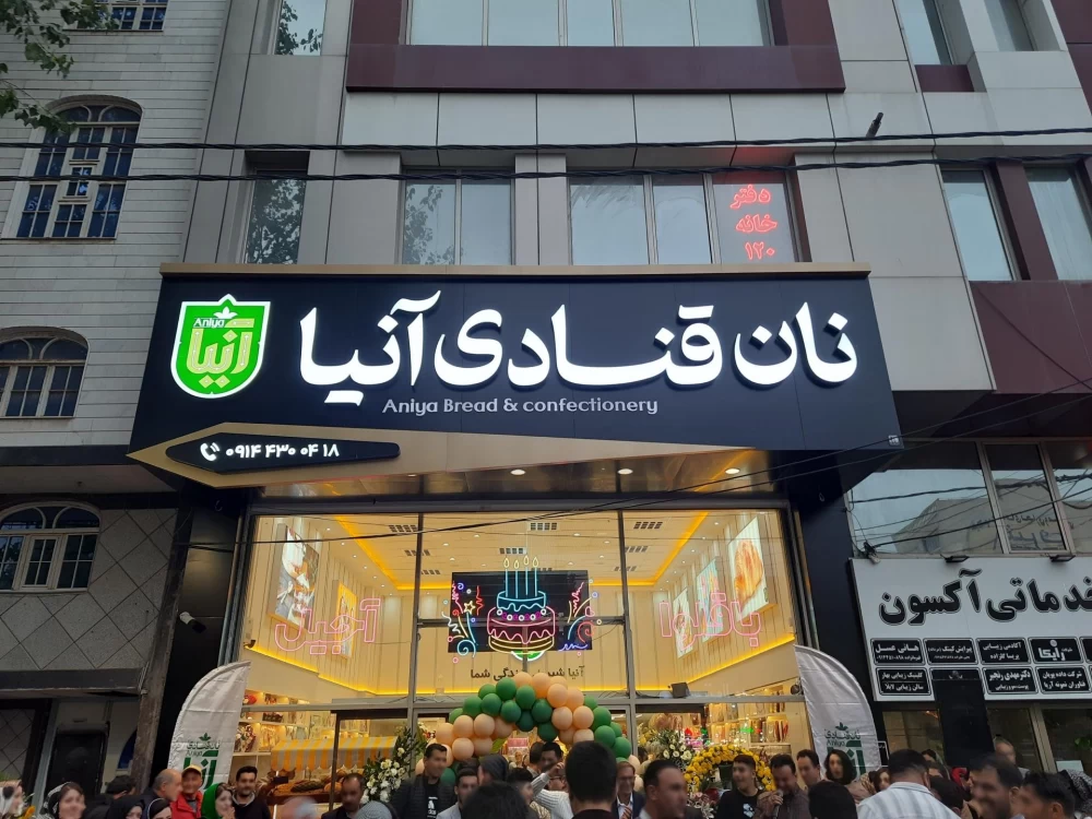 نان قنادی آنیا اردبیل