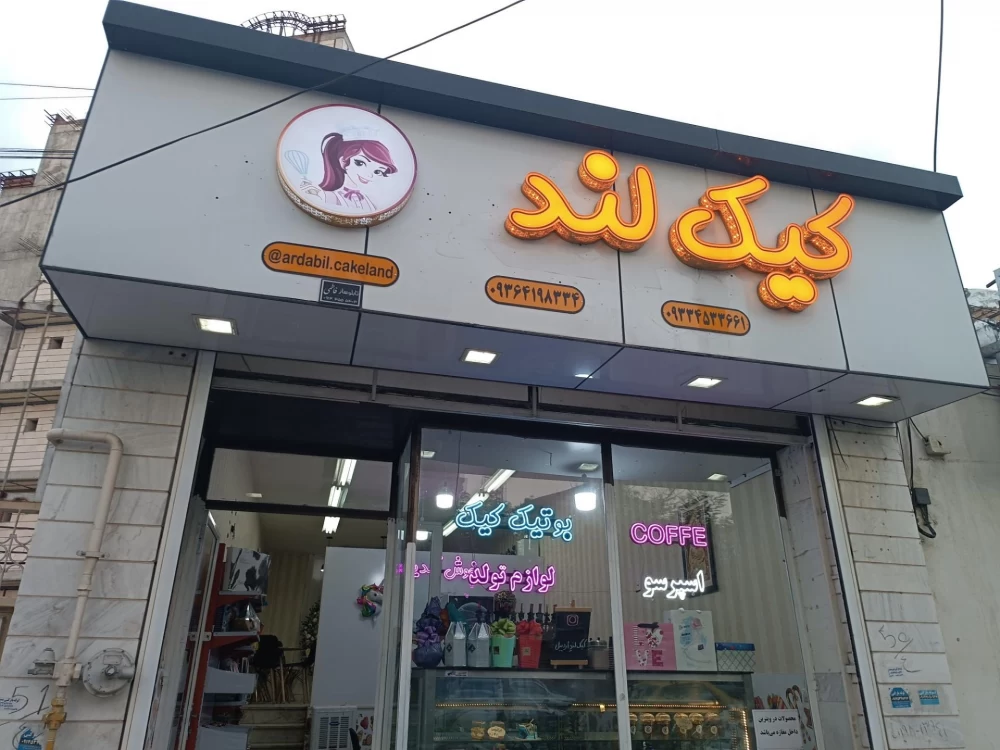 کافه قنادی کیک لَندِ اردبیل
