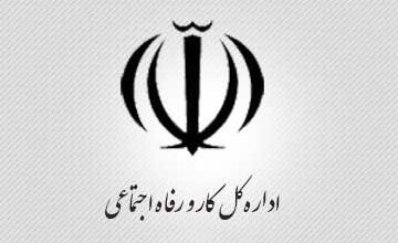 آدرس و تلفن ادارات تعاون کار و رفاه اجتماعی شهرستان تفت یزد