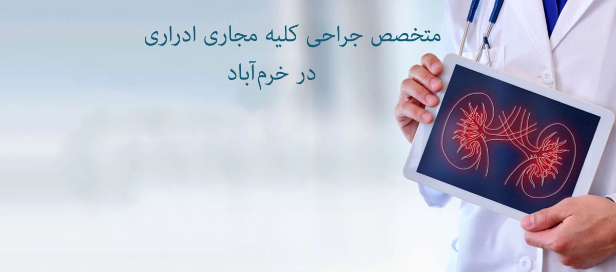 آدرس و تلفن بهترین متخصص جراحی کلیه مجاری ادراری در خرم آباد