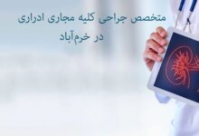 آدرس و تلفن بهترین متخصص جراحی کلیه مجاری ادراری در خرم آباد