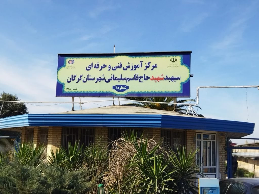 آدرس و تلفن بهترین آموزشگاه فنی و حرفه ای در گرگان آدرس و تلفن بهترین آموزشگاه فنی و حرفه ای در گرگان