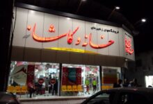 آدرس و تلفن فروشگاه زنجیره ای خانه و کاشانه شعبه قم