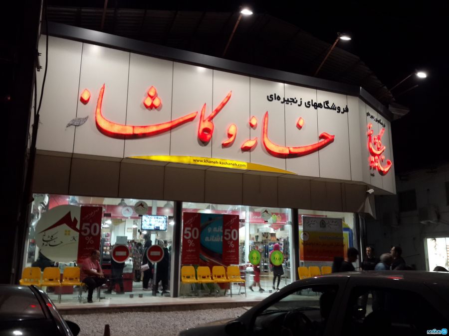 آدرس و تلفن فروشگاه زنجیره ای خانه و کاشانه شعبه قم