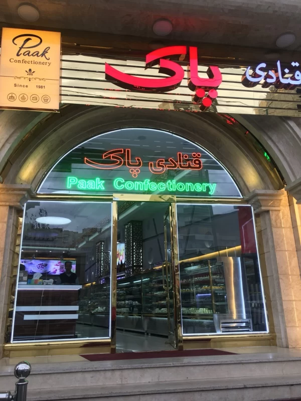 قنادی پاک تبریز