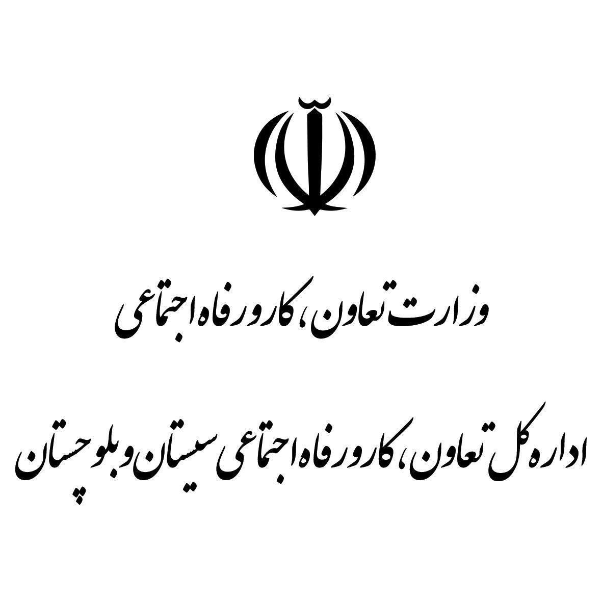 آدرس و تلفن ادارات تعاون کار و رفاه اجتماعی استان سیستان و بلوچستان