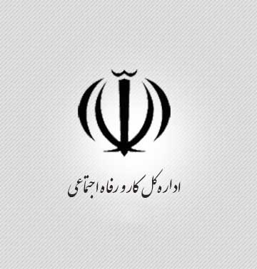 آدرس و تلفن ادارات تعاون کار و رفاه اجتماعی شهرستان ایوانکی سمنان