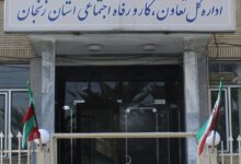 آدرس و تلفن ادارات تعاون کار و رفاه اجتماعی استان زنجان