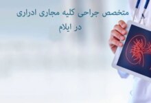 آدرس و تلفن بهترین متخصص جراحی کلیه مجاری ادراری در ایلام