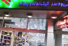 آشنایی با شیرینی سرای گلچین در نجف آباد