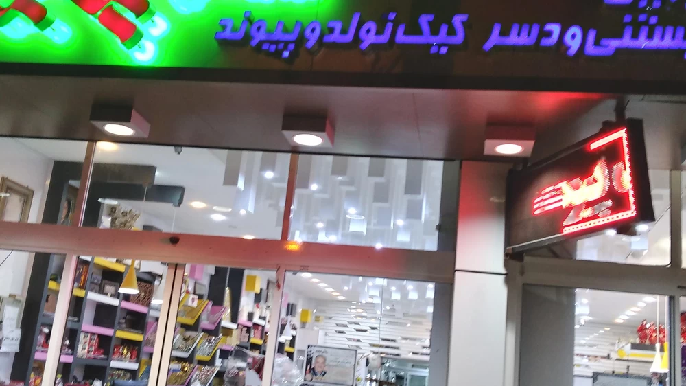 آشنایی با شیرینی سرای گلچین در نجف آباد آشنایی با شیرینی سرای گلچین در نجف آباد