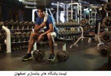 آدرس و تلفن باشگاه های ورزشی و تناسب اندام در اصفهان