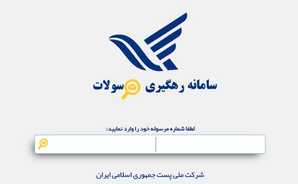 رهگیری مرسولات پستی