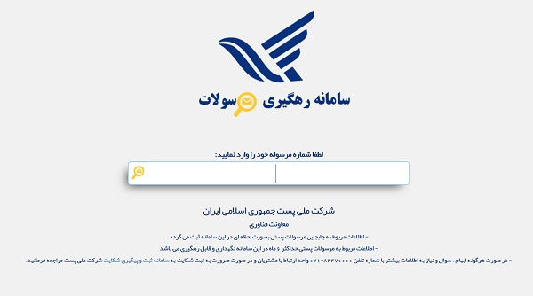 رهگیری مرسولات پستی