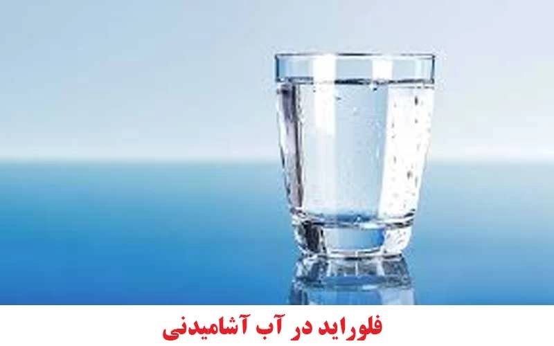 چرا در آب فلوراید وجود دارد؟