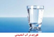 چرا در آب فلوراید وجود دارد؟
