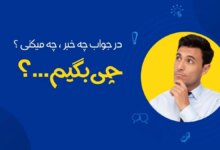 در جواب چه میکنی چی بگیم ؟ (صمیمی - رسمی - عاشقانه )