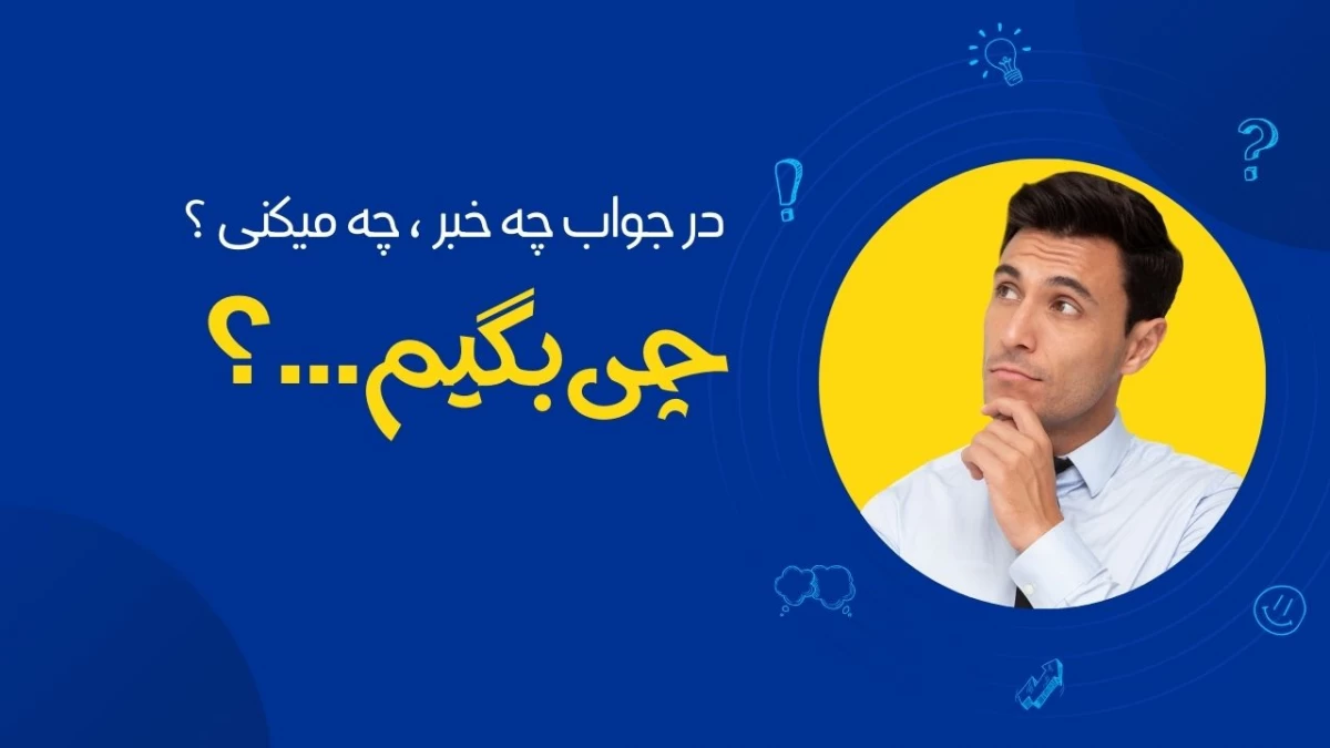در جواب چه میکنی چی بگیم ؟ (صمیمی - رسمی - عاشقانه )