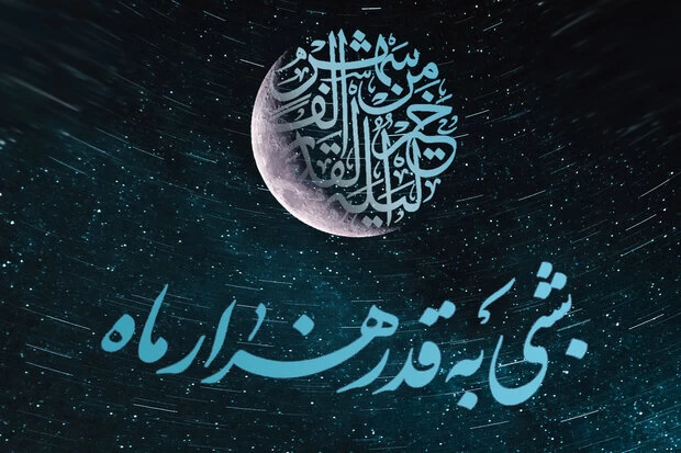 آیا امشب شب قدر است؟