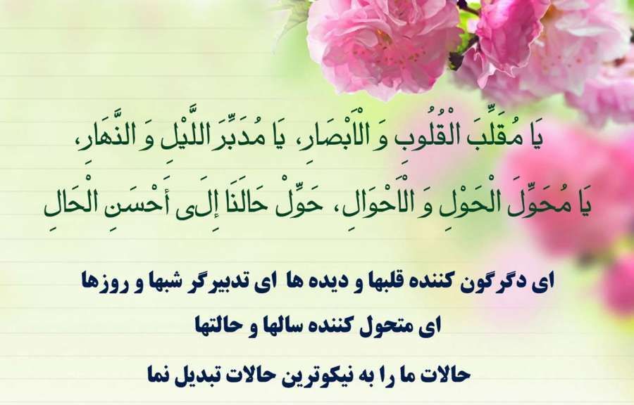 دعای تحویل سال نو به زبان فارسی / انگلیسی / عربی !