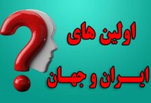 اولین های تاریخِ ایران و جهان کدامند ؟!
