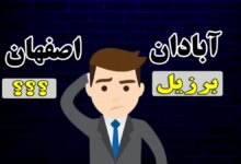لقب شهرهای معروف ایران / هر شهر ایران به چی معروفه؟