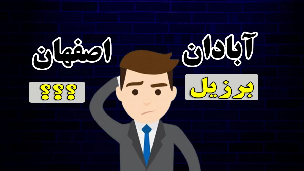 لقب شهرهای معروف ایران / هر شهر ایران به چی معروفه؟