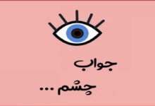 در جواب چشم چی بگیم قشنگتره !؟
