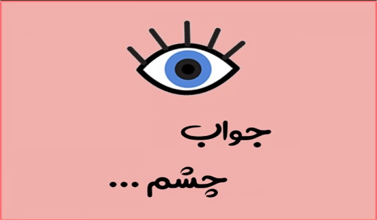 در جواب چشم چی بگیم قشنگتره !؟