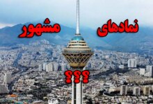 نماد معروف کشور ایران چیست ؟