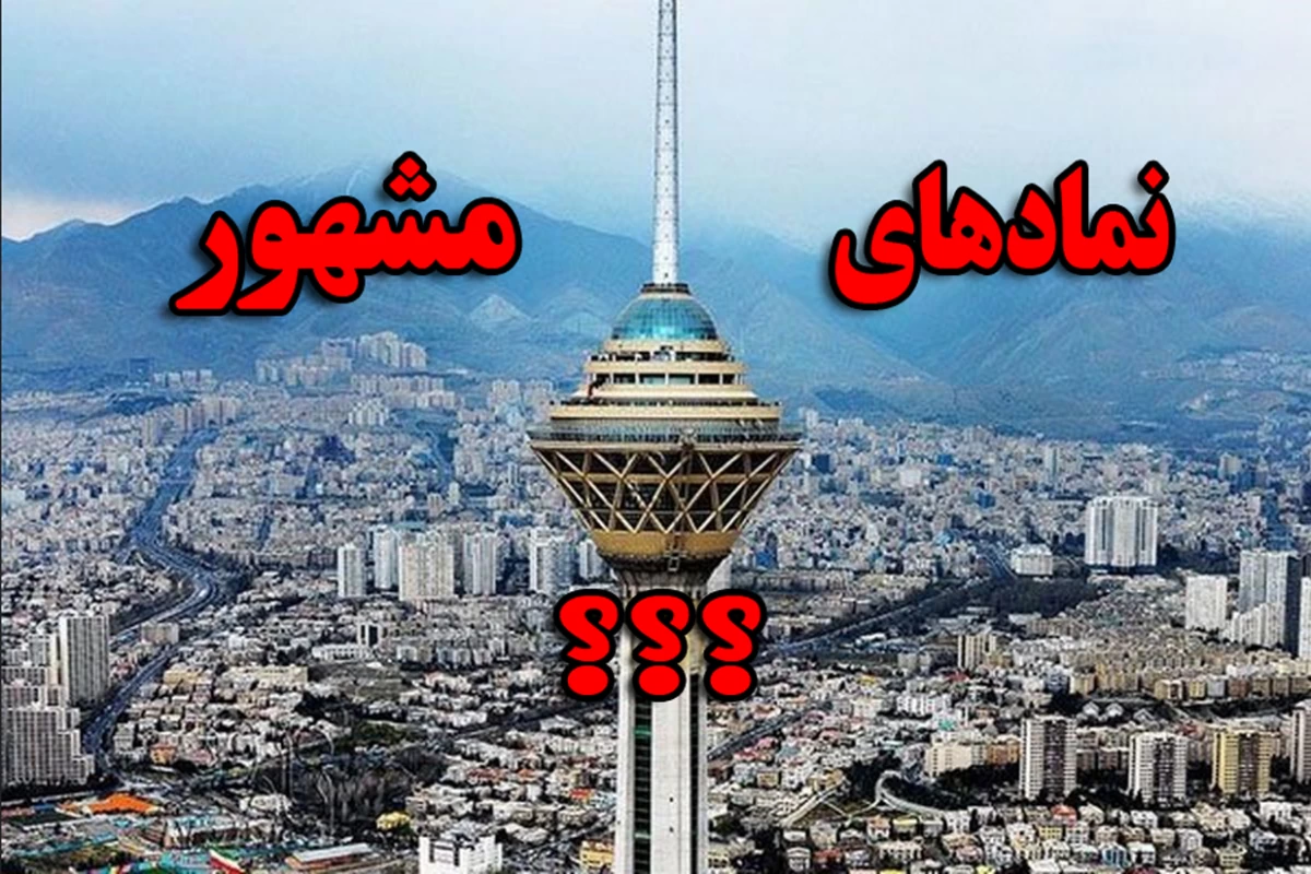 نماد معروف کشور ایران چیست ؟