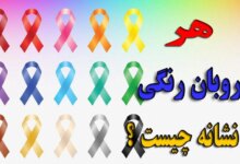 هر روبان‌ رنگی نماد چه بیماری است ؟