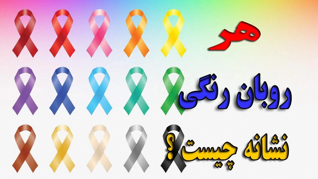 هر روبان‌ رنگی نماد چه بیماری است ؟