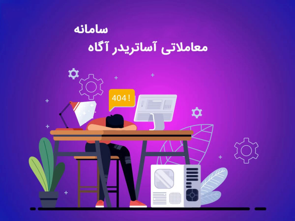 معرفی روش‌ فیش واریز نقدی در سامانه معاملاتی آساتریدر آگاه