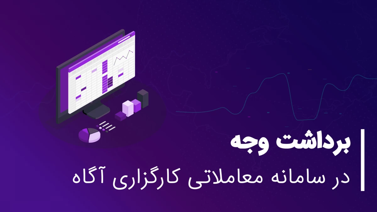 آشنایی با روش‌ پرداخت شتابی واریز و برداشت وجه در سامانه معاملاتی آساتریدر آگاه