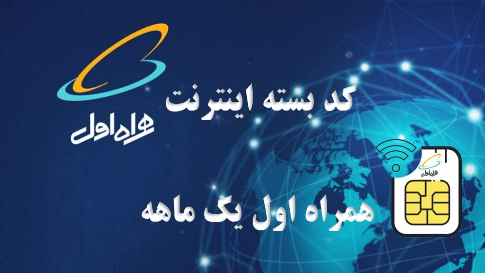 کد فعالسازی بهترین بسته اینترنت همراه اول یک ماهه