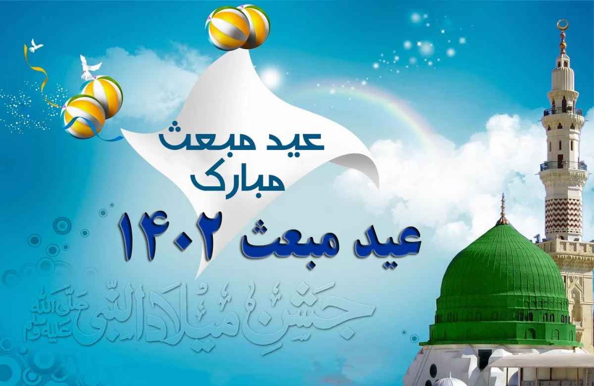 عید مبعث ۱۴۰۲ (مبعث حضرت رسول اکرم) چند شنبه و چه تاریخی است ؟