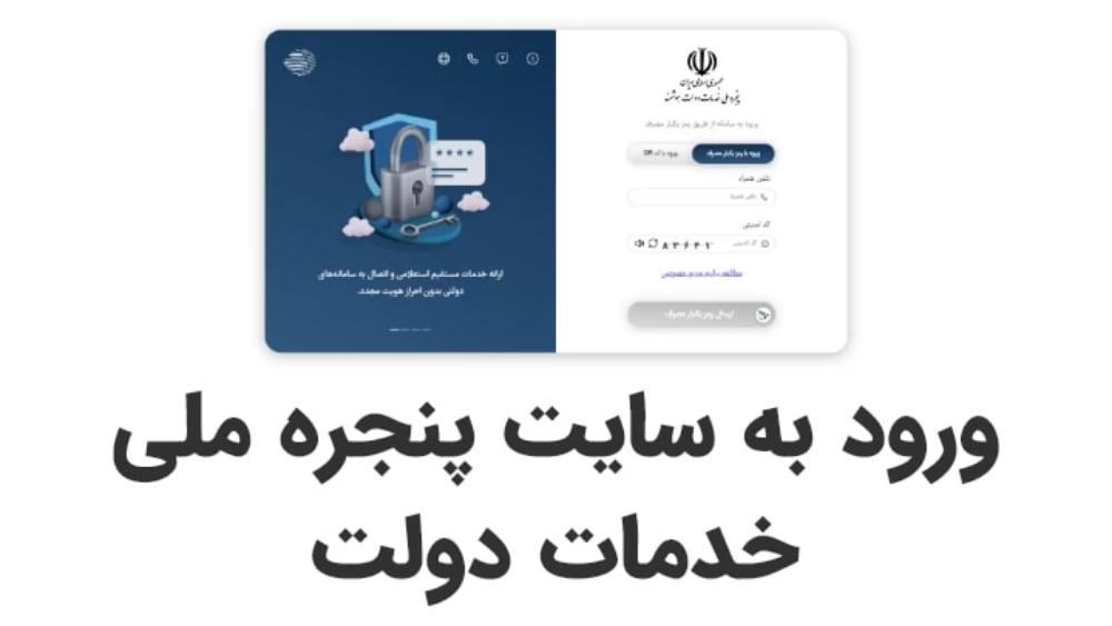 ورود به پنجره ملی خدمات دولت (my.gov.ir)