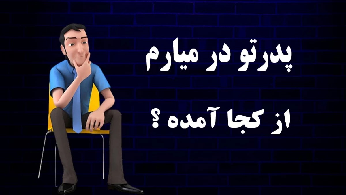 پدرسوخته پدرتو در میارم | یعنی چه و از کجا آمده ؟