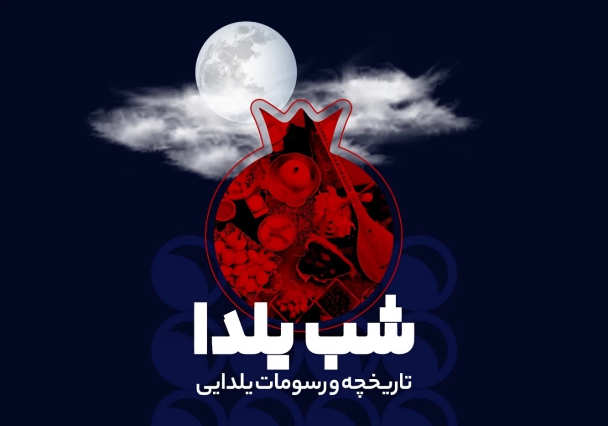 شب یلدا (تاریخچه و رسومات یلدایی)