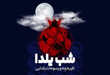شب یلدا (تاریخچه و رسومات یلدایی)