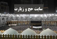 ورود و ثبت نام در سامانه حج و زیارت (www.haj.ir)