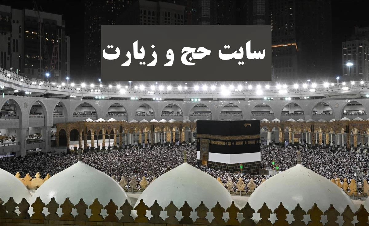 ورود و ثبت نام در سامانه حج و زیارت (www.haj.ir) ورود و ثبت نام در سامانه حج و زیارت (www.haj.ir)