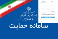 نحوه استعلام یارانه با موبایل (hemayat.mcls.gov.ir)