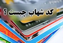 کد شهاب چیست و چگونه کد شهاب بگیریم ؟