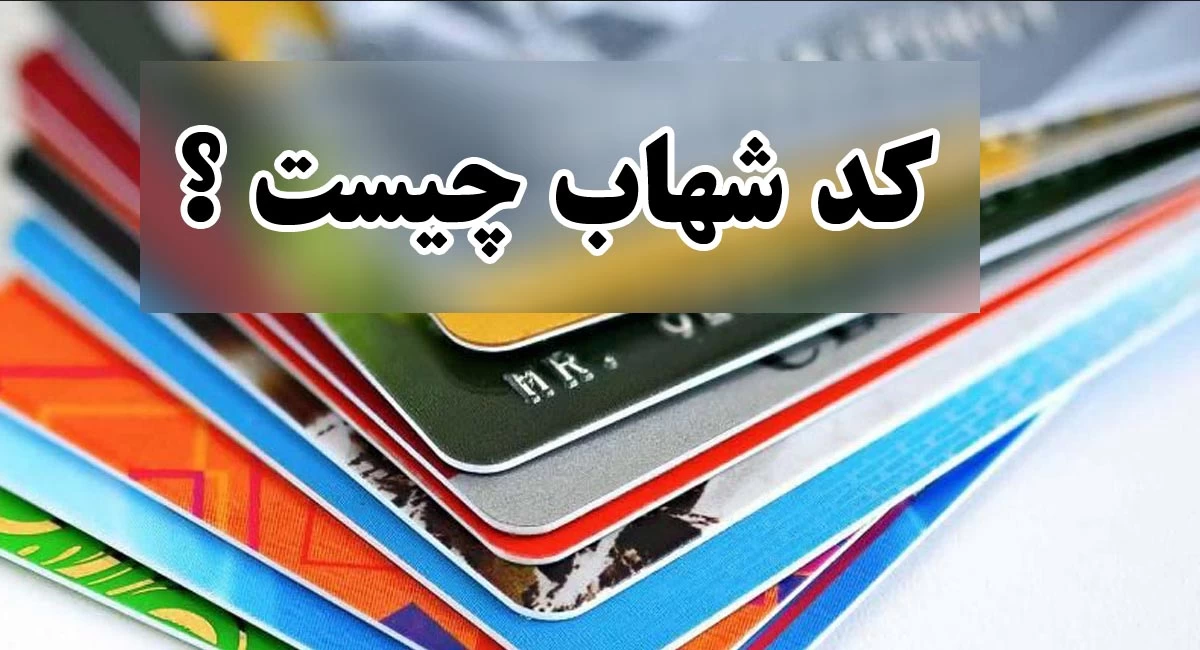 کد شهاب چیست و چگونه کد شهاب بگیریم ؟