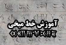 تبدیل فارسی به میخی : آموزش خواندن خط میخی