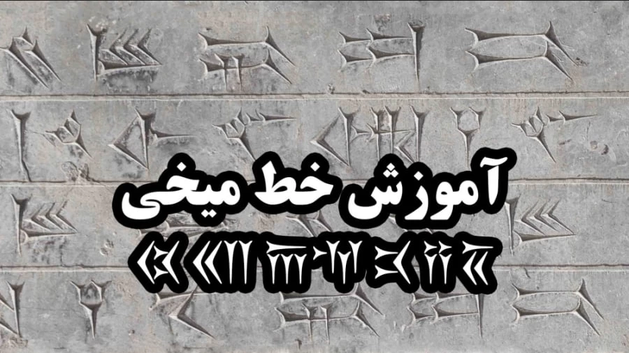 تبدیل فارسی به میخی : آموزش خواندن خط میخی تبدیل فارسی به میخی : آموزش خواندن خط میخی