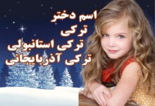اسم دختر ترکی : 500 اسم دختر ترکی استانبولی و ترکی آذربایجانی